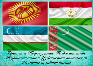 30-летие независимости отмечают братские Кыргызстан, Таджикистан, Туркменистан и Узбекистан