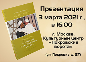 Presentation of the first Russian-language translation of the encyclical "Fratelli tutti" ("All Brothers»)