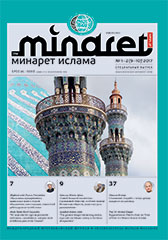 Минарет Ислама 9-10 (Спец. выпуск)