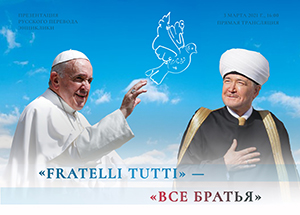 The presentation of the first Russian – language translation of the encyclical of Pope Francis "Fratelli tutti" - "All Brothers" - was held in Moscow»