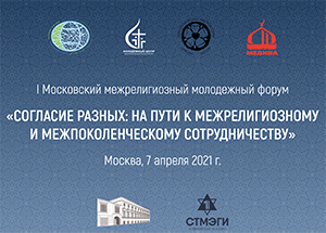 The First Moscow Interfaith Youth Forum will be held in the Moscow Cathedral Mosque