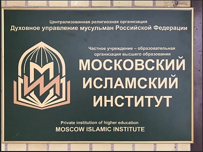 Moscow Islamic Institute begins training Masters of Islamic Theology
