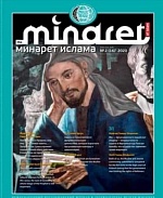 Новый номер журнала Минарет Ислама