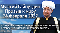 Призыв муфтия Гайнутдина к миру. 24 февраля 2022 года