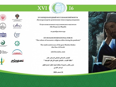 XVI Международный мусульманский форум «Культура встречи: религиозная этика в период пандемии»