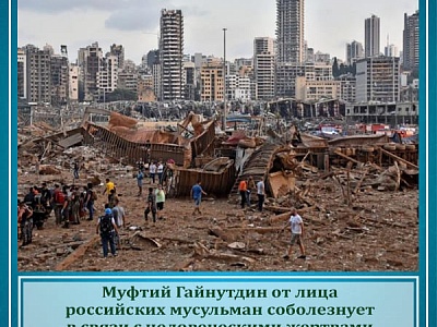Муфтий Гайнутдин от лица российских мусульман соболезнует в связи с человеческими жертвами из-за взрыва в Бейруте