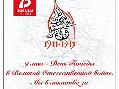يهنئ الإدارة الدينية لمسلمي روسيا الاتحادية و المنتدى الإسلامي العالمي جميع شعوب روسيا بمناسبة ذكرى يوم النصر للبلاد 