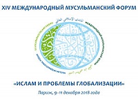 С 9 по 11 декабря в Париже пройдет XIV Международный мусульманский форум «Ислам и проблемы глобализации»