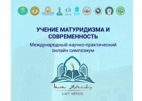Дамир Мухетдинов представил российскую теологию на международном симпозиуме «Учение матуридизма и современность»