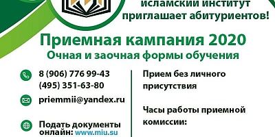 Московский исламский институт приглашает абитуриентов!