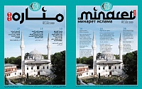 Вышел в свет очередной номер журнала «Минарет ислама»
