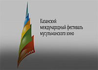 Фильмы из цикла «Мусульмане, которыми гордится Россия» - в программе XVII КМФМК