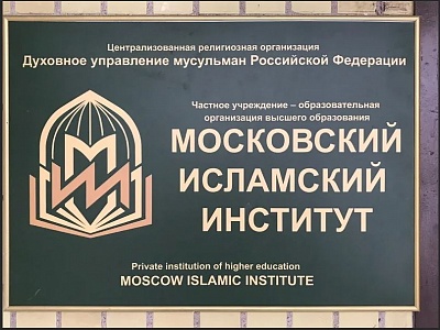 Московский исламский институт начинает готовить магистров исламской теологии